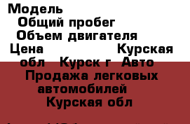  › Модель ­ mitsubishi outlander › Общий пробег ­ 102 000 › Объем двигателя ­ 2 › Цена ­ 1 100 000 - Курская обл., Курск г. Авто » Продажа легковых автомобилей   . Курская обл.